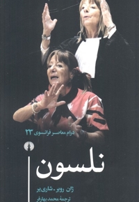 نلسون - درام معاصر فرانسوی 23